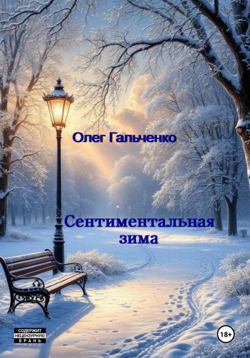 Обложка книги «Сентиментальная зима»