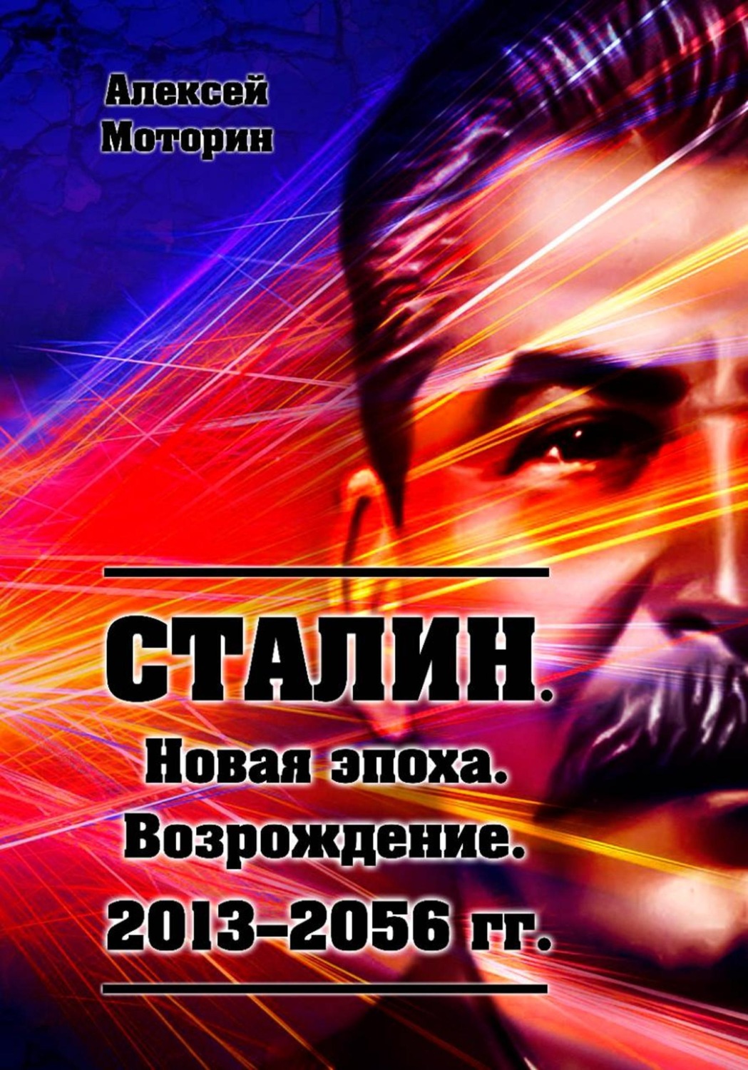 Обложка книги «Сталин. Новая эпоха. Возрождение. 2013-2056 г.г.»