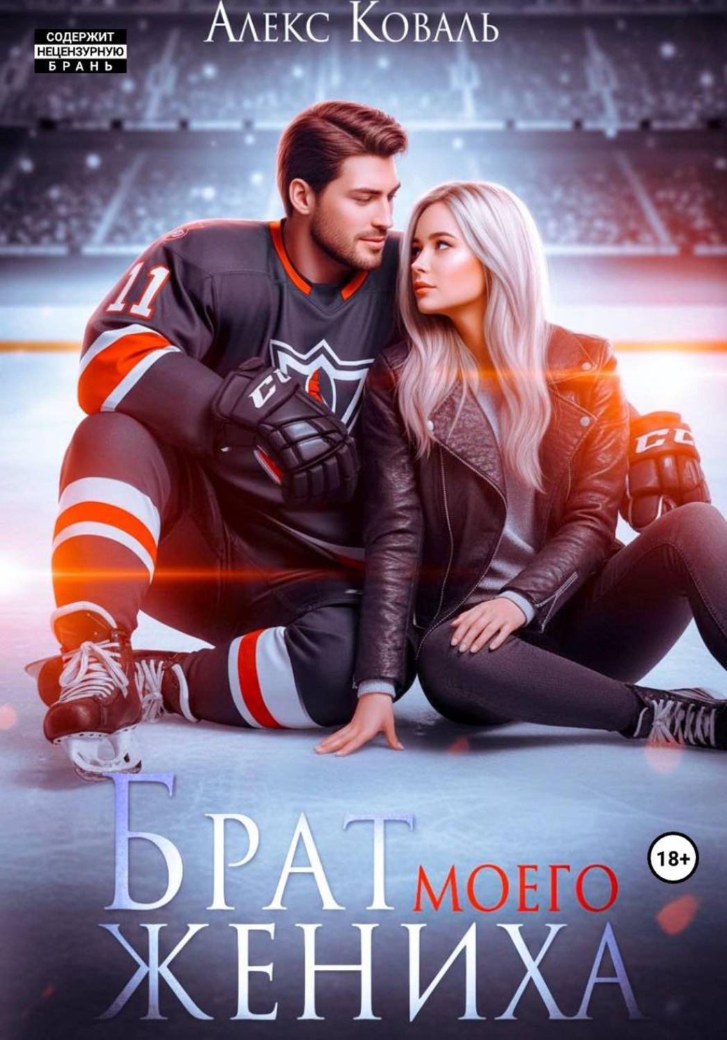 Обложка книги «Брат моего жениха»
