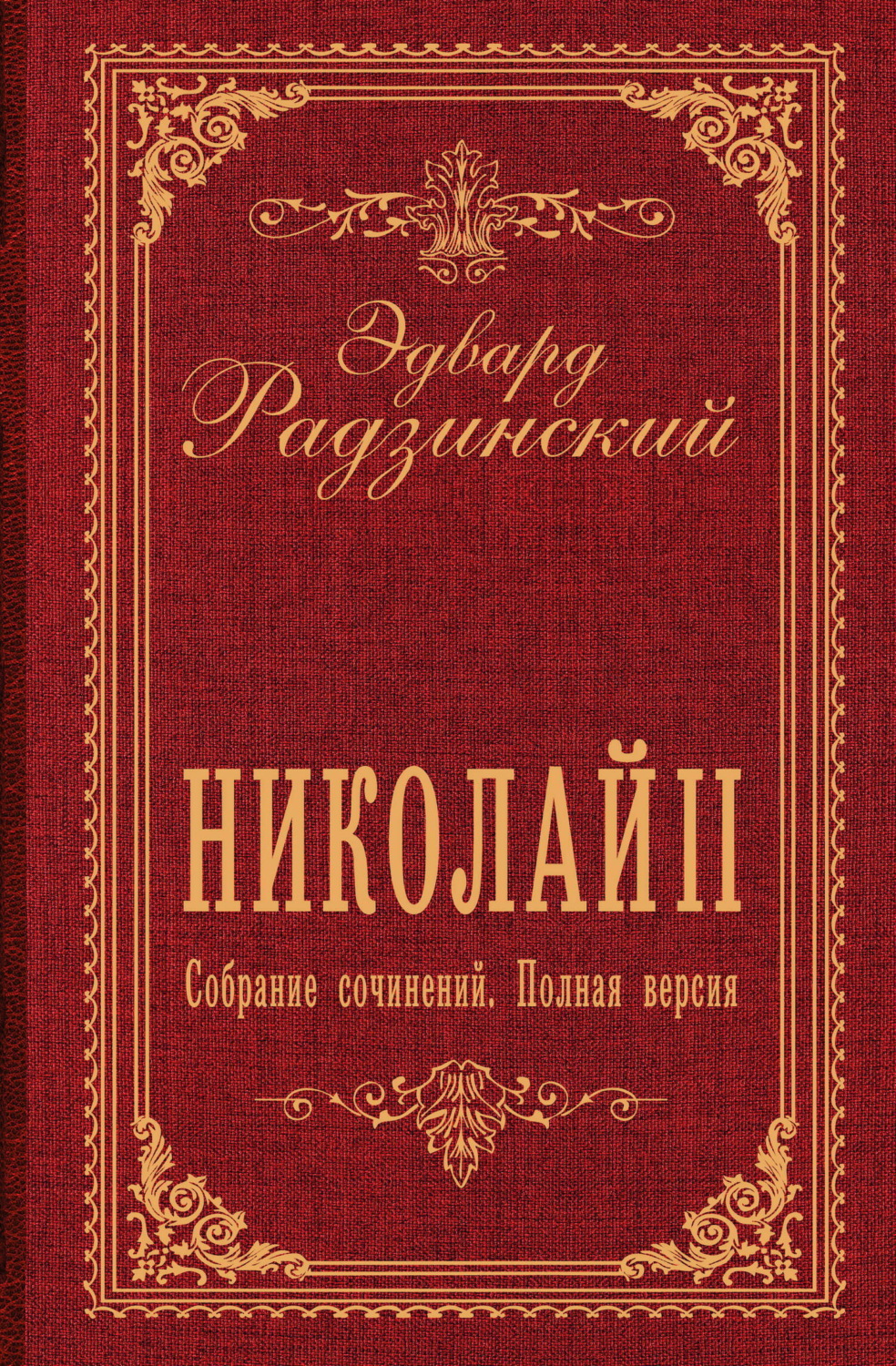 Обложка книги «Николай II. Собрание сочинений. Полная версия»