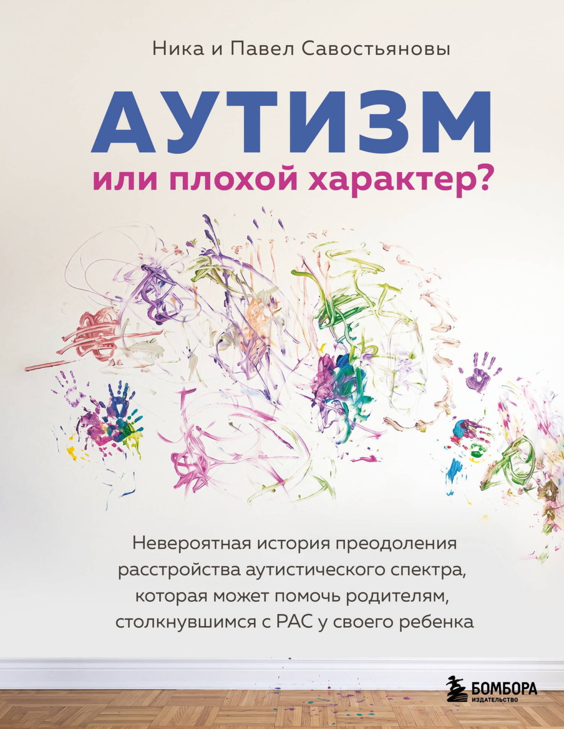 Обложка книги «Аутизм или плохой характер? Невероятная история преодоления расстройства аутистического спектра, которая может помочь родителям, столкнувшимся с РАС у своего ребенка»
