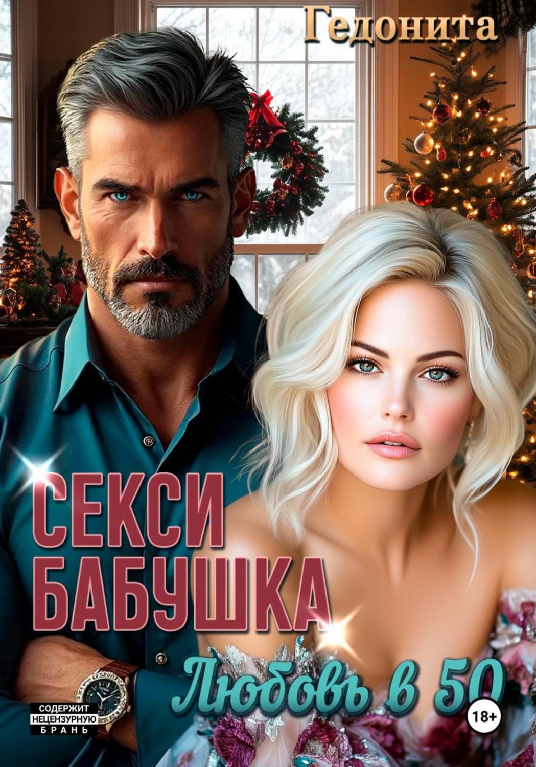 Обложка книги «Секси-бабушка. Любовь в 50»