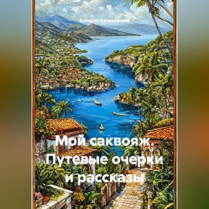 Обложка книги «Мой саквояж. Путевые очерки и рассказы»