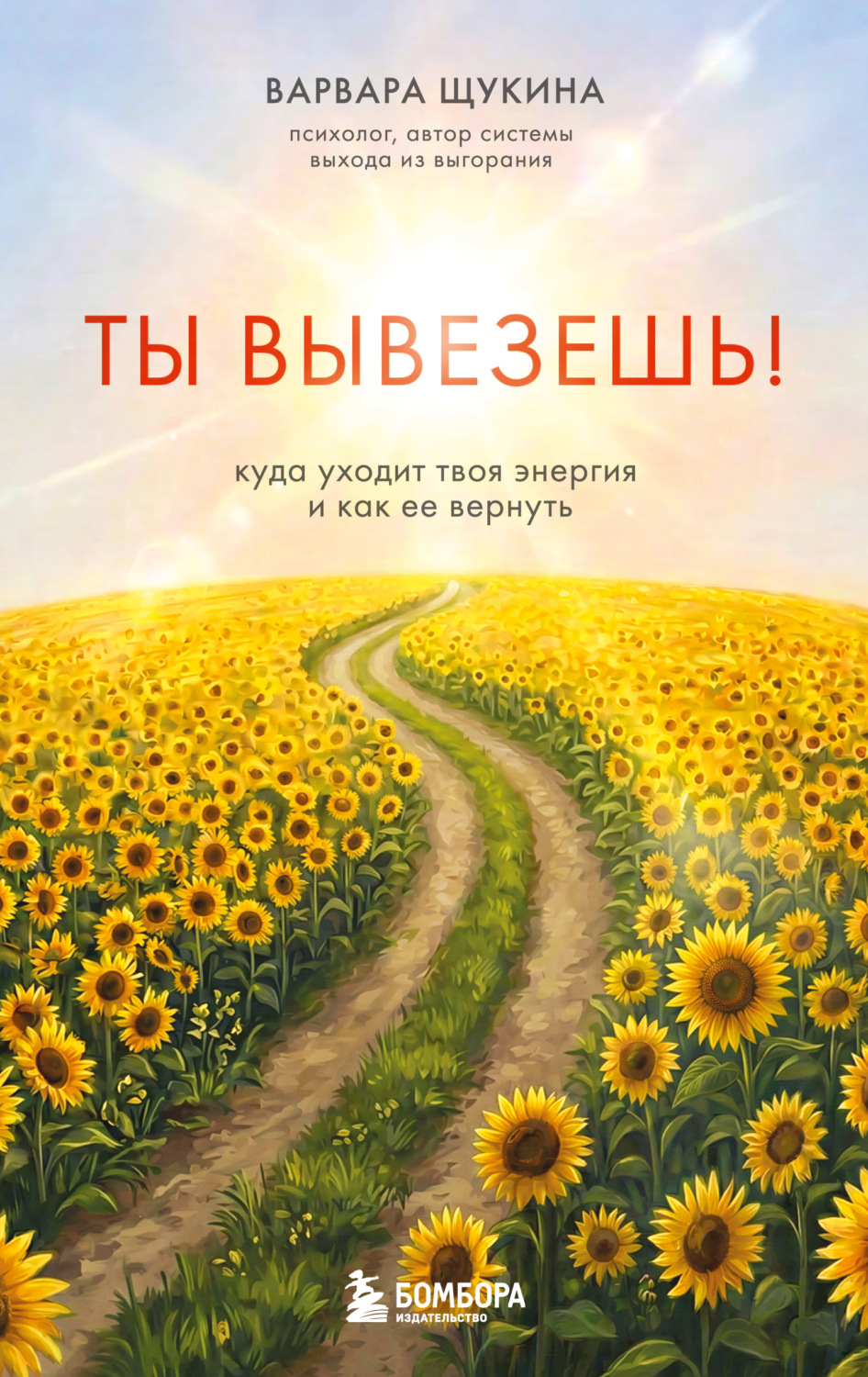 Обложка книги «Ты вывезешь! Куда уходит твоя энергия и как ее вернуть»