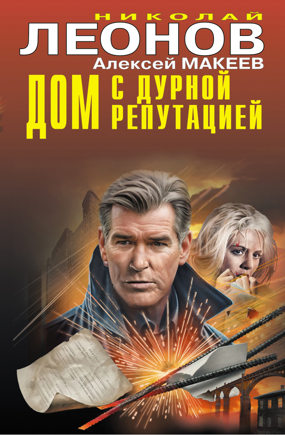 Обложка книги «Дом с дурной репутацией»