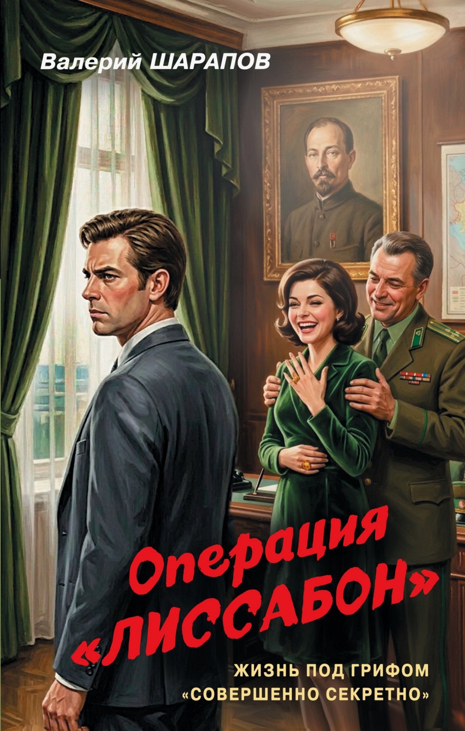 Обложка книги «Операция «Лиссабон»»