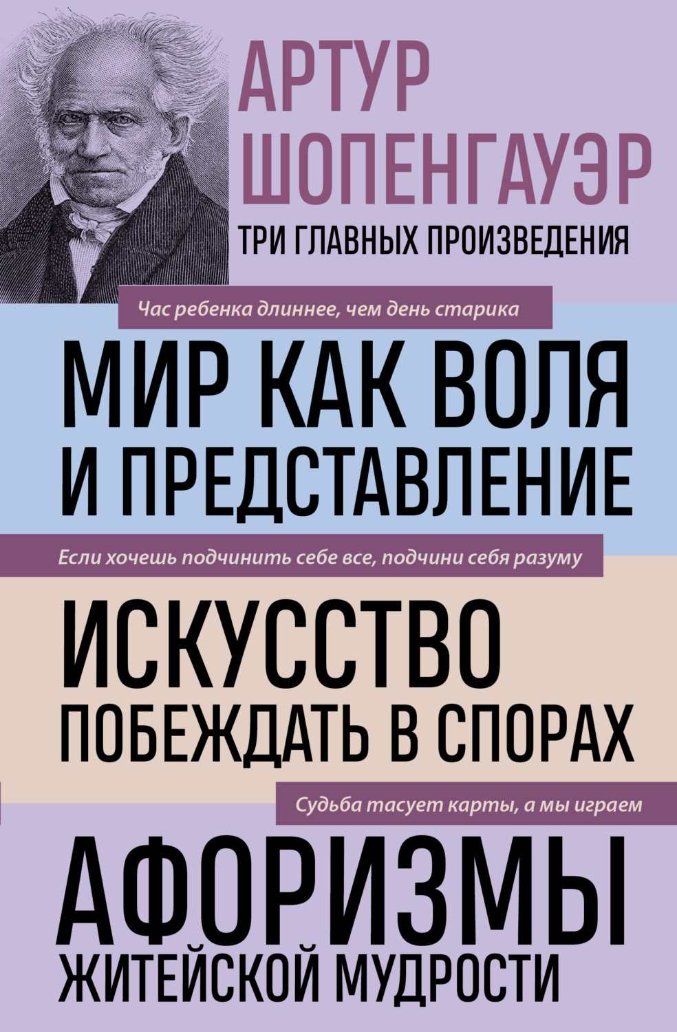 Обложка книги «Мир как воля и представление. Искусство побеждать в спорах. Афоризмы житейской мудрости»