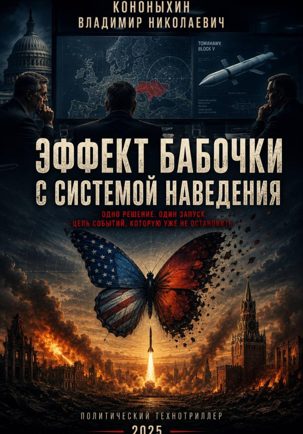 Обложка книги «Эффект бабочки с системой наведения»