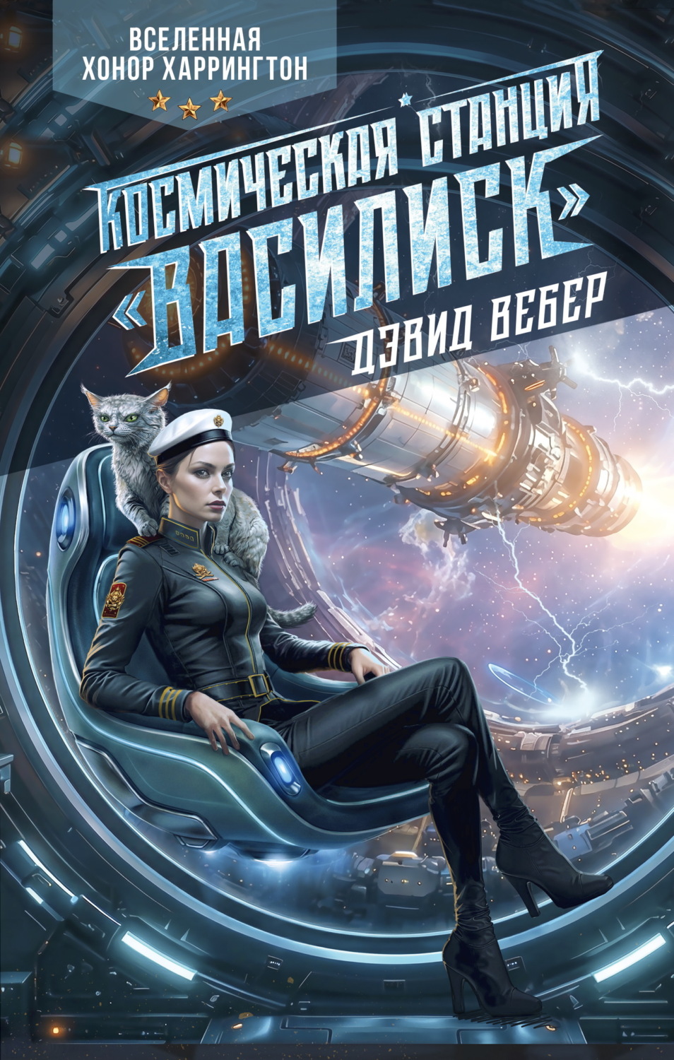 Обложка книги «Космическая станция «Василиск»»