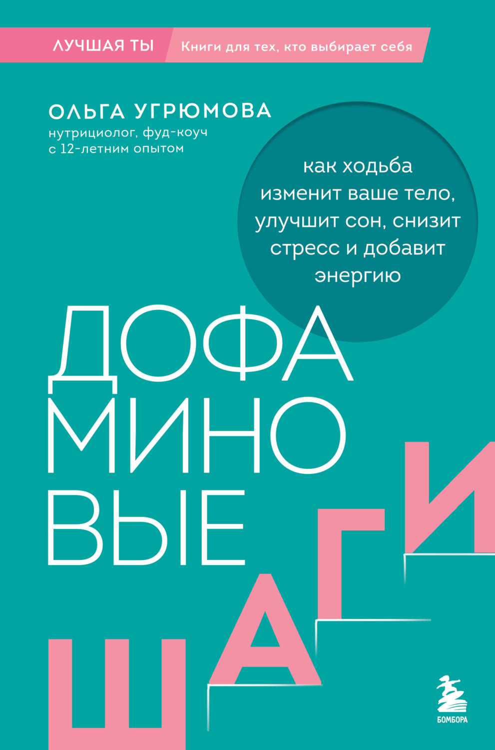 Обложка книги «Дофаминовые шаги. Как ходьба изменит ваше тело, улучшит сон, снизит стресс и добавит энергию»
