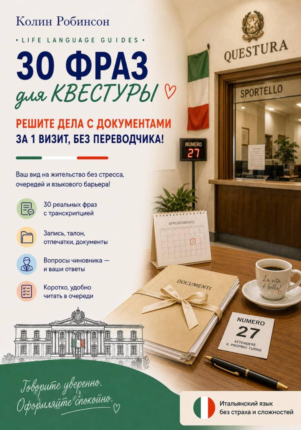 Обложка книги «Квестура на итальянском: 30 фраз для визита в квестуру»