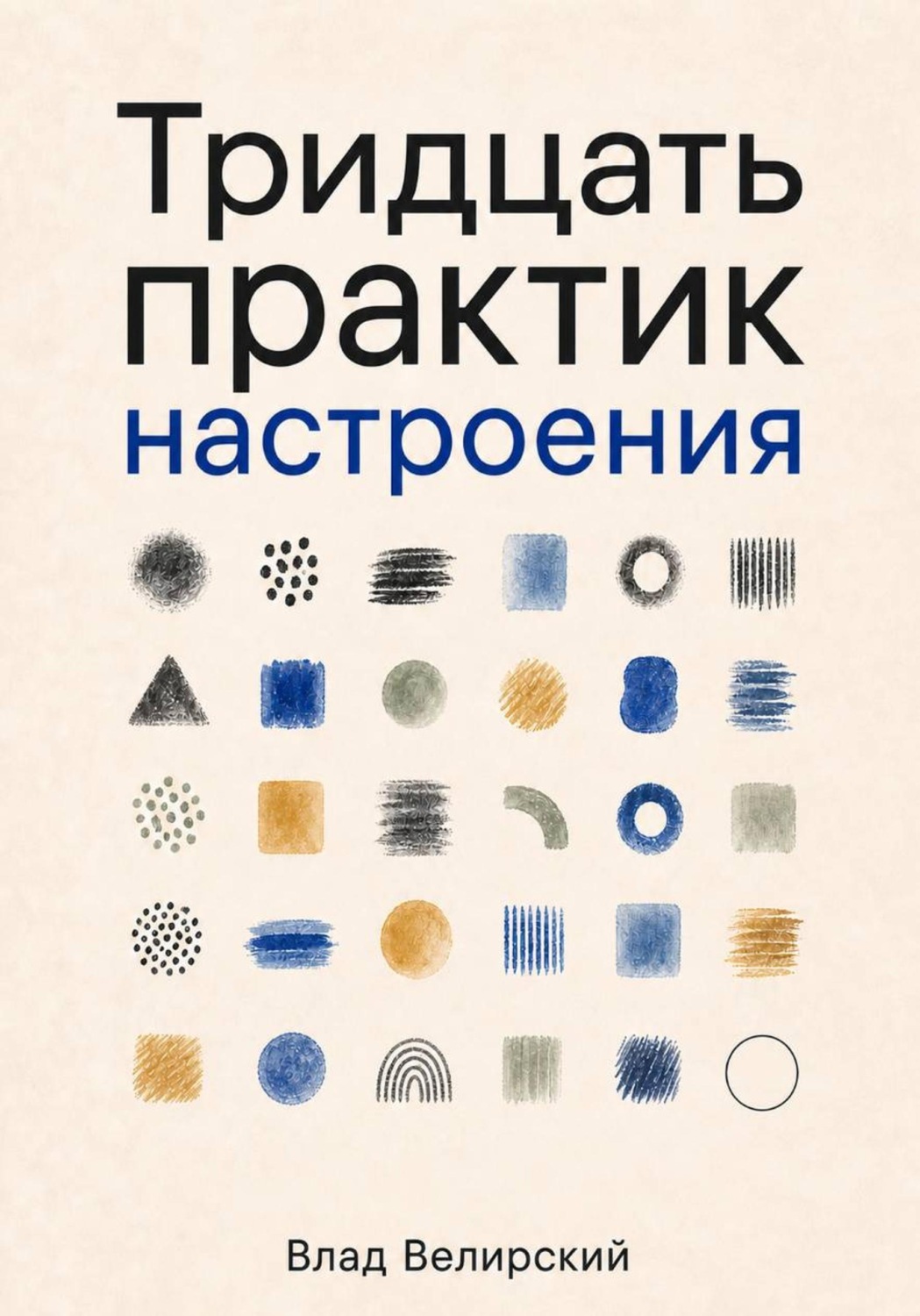 Обложка книги «Тридцать практик настроения»