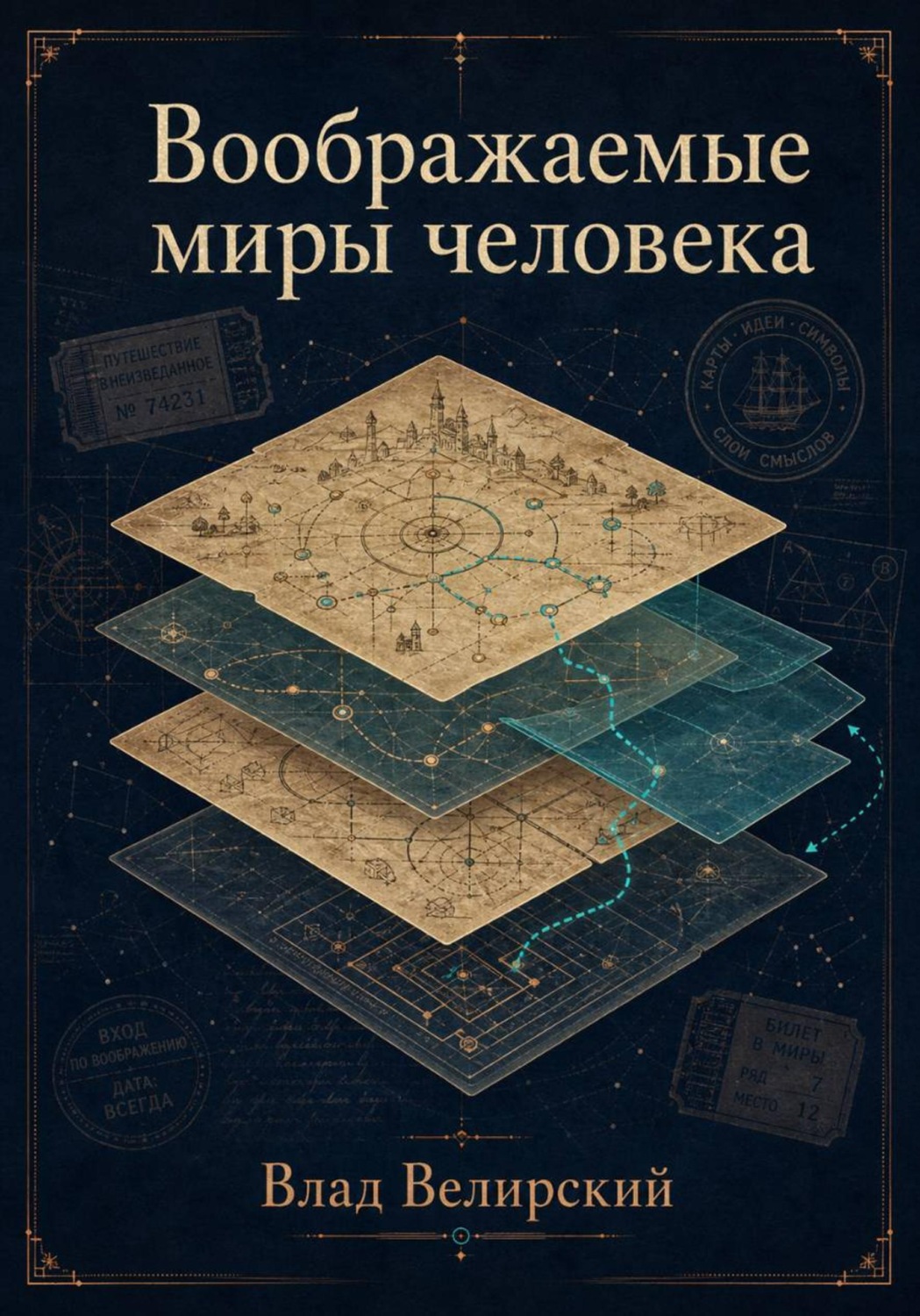 Обложка книги «Воображаемые миры человека»