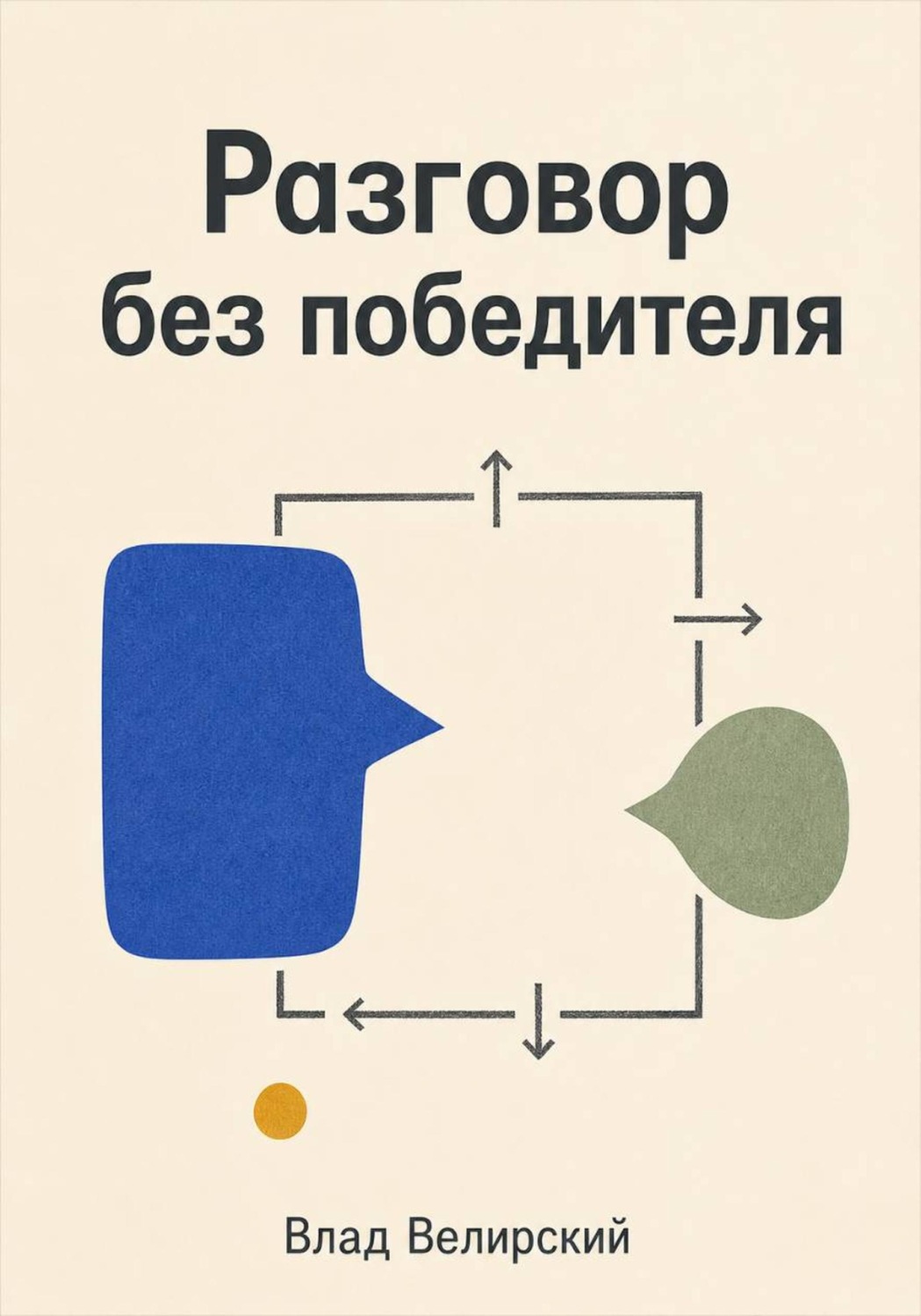 Обложка книги «Разговор без победителя»