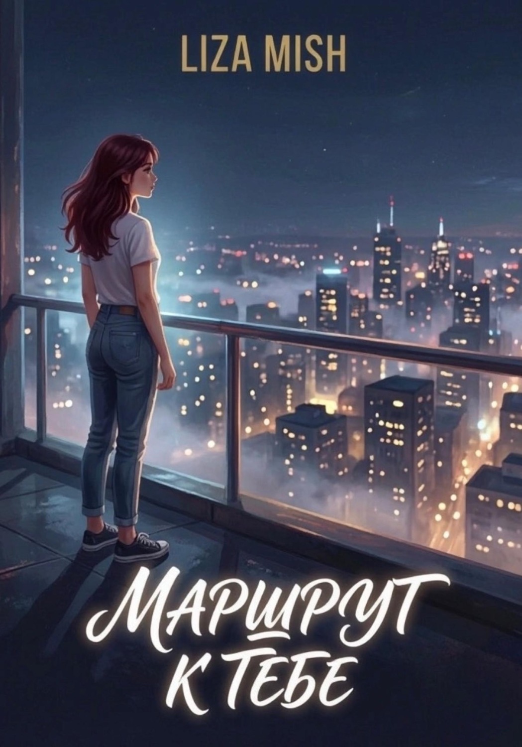 Обложка книги «Маршрут к тебе»