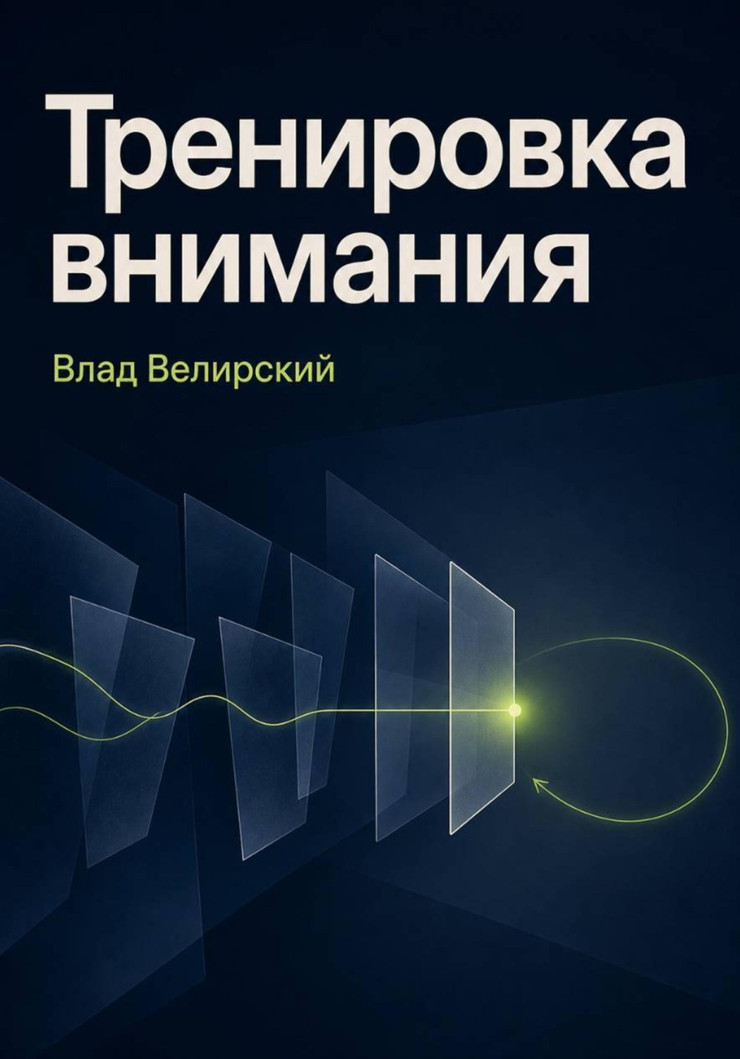 Обложка книги «Тренировка внимания»