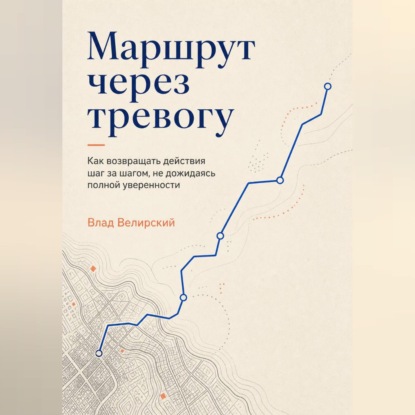 Обложка книги «Маршрут через тревогу»