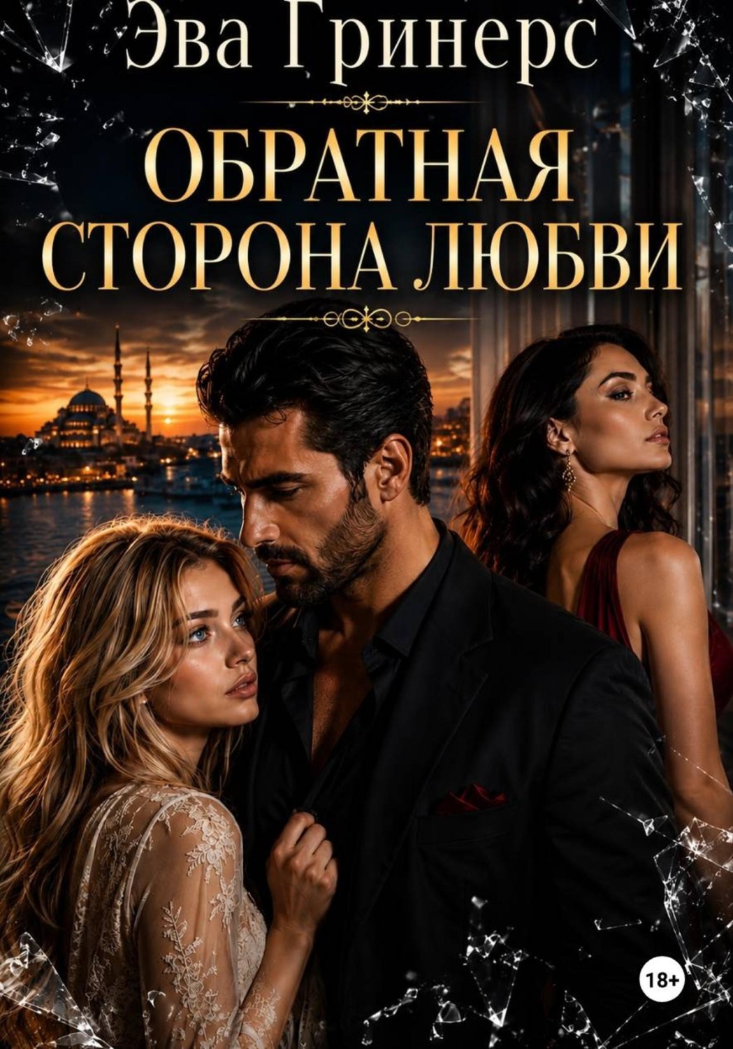 Обложка книги «Обратная сторона любви»