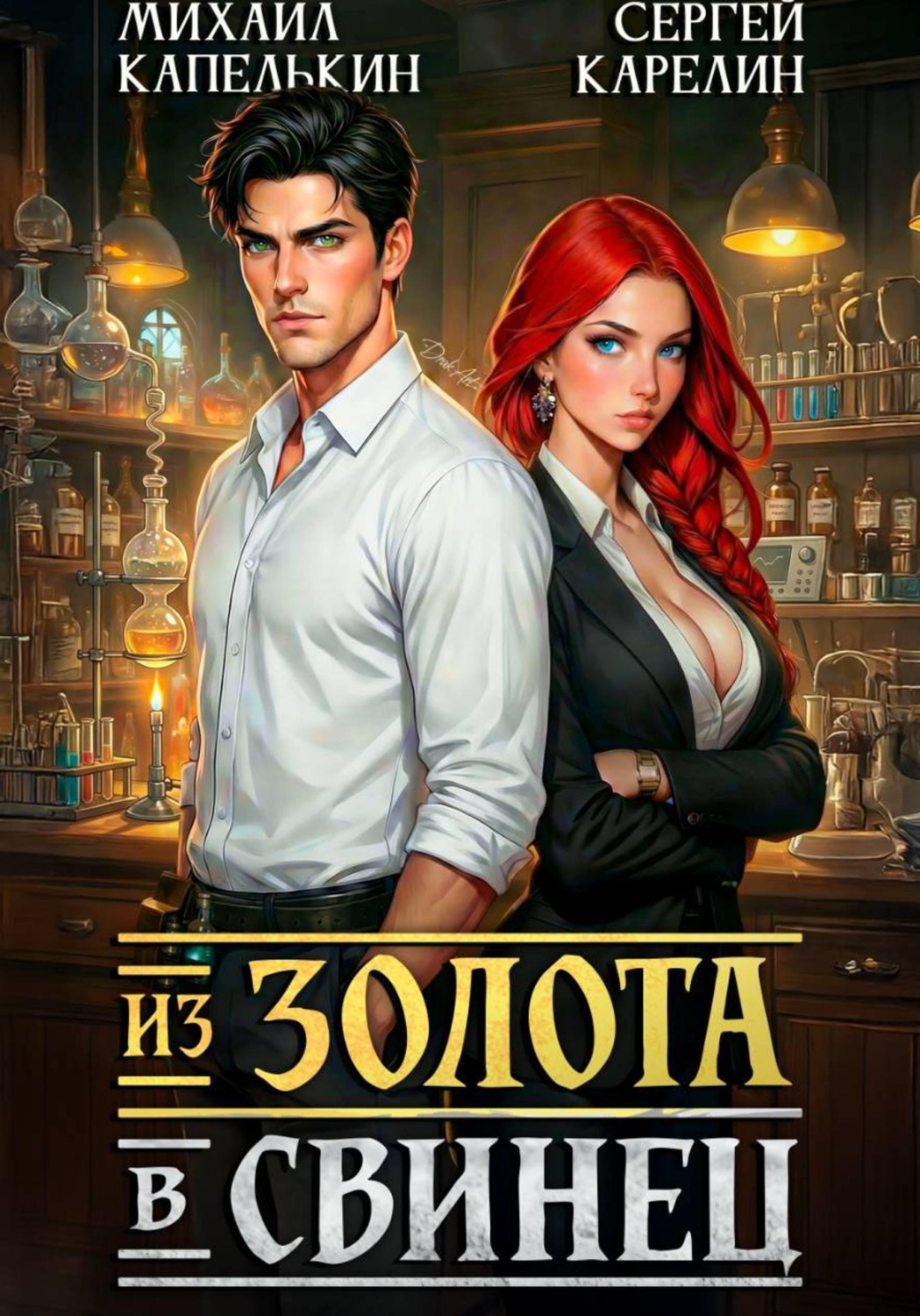Обложка книги «Из золота в свинец»