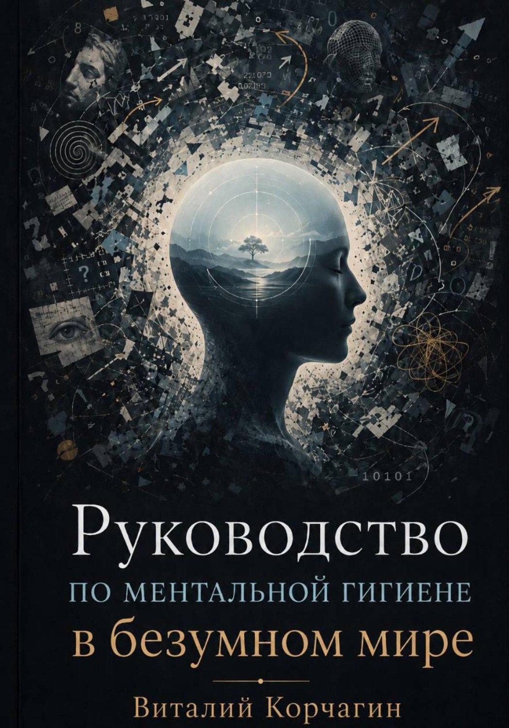 Обложка книги «Руководство по ментальной гигиене в безумном мире»