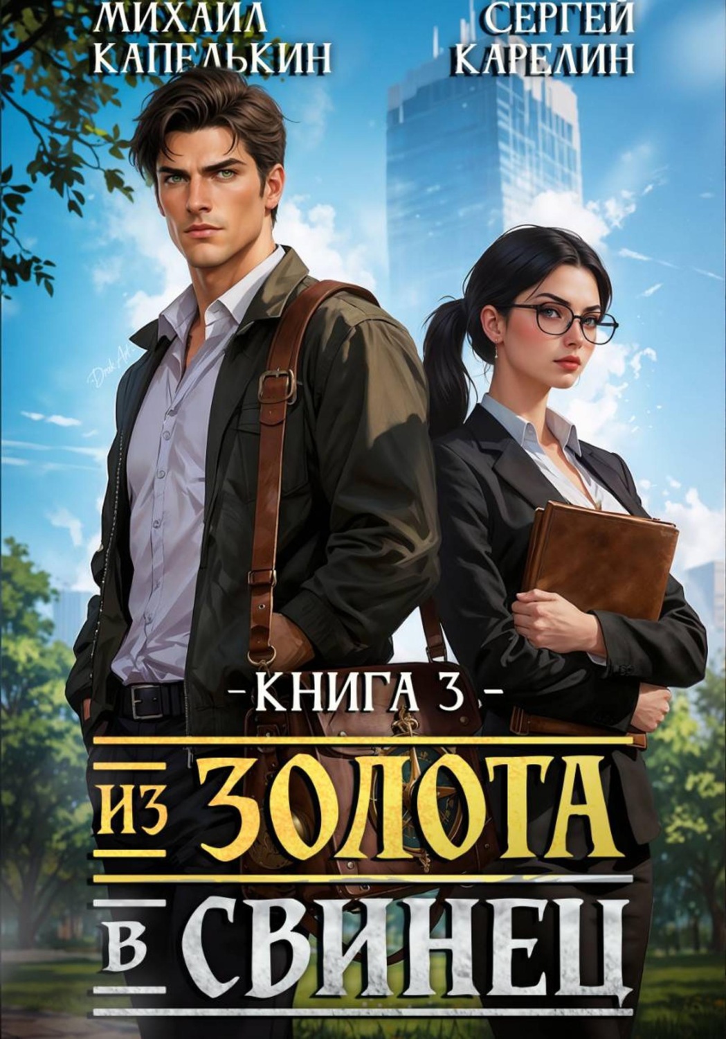 Обложка книги «Из золота в свинец 2»
