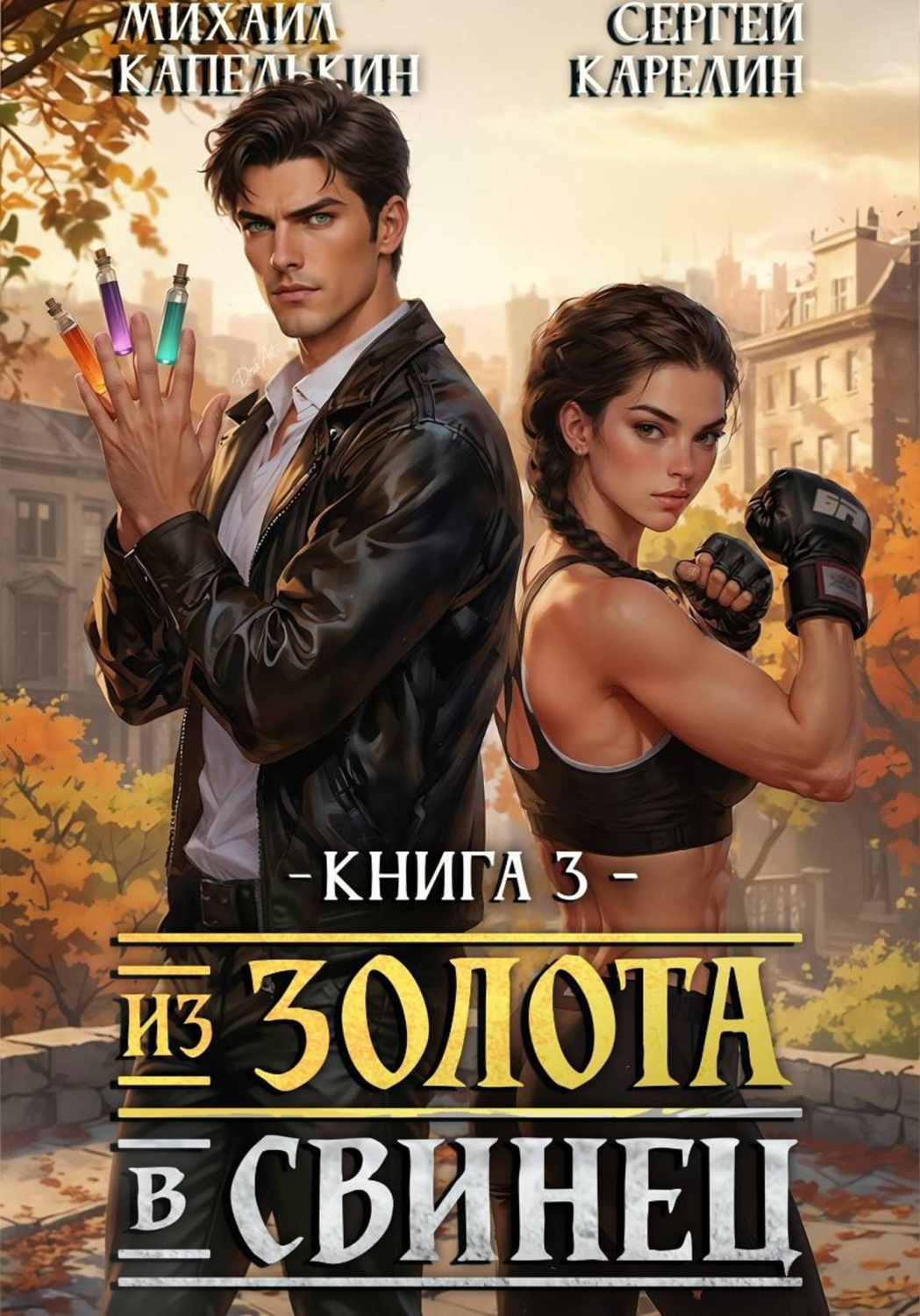 Обложка книги «Из золота в свинец 3»