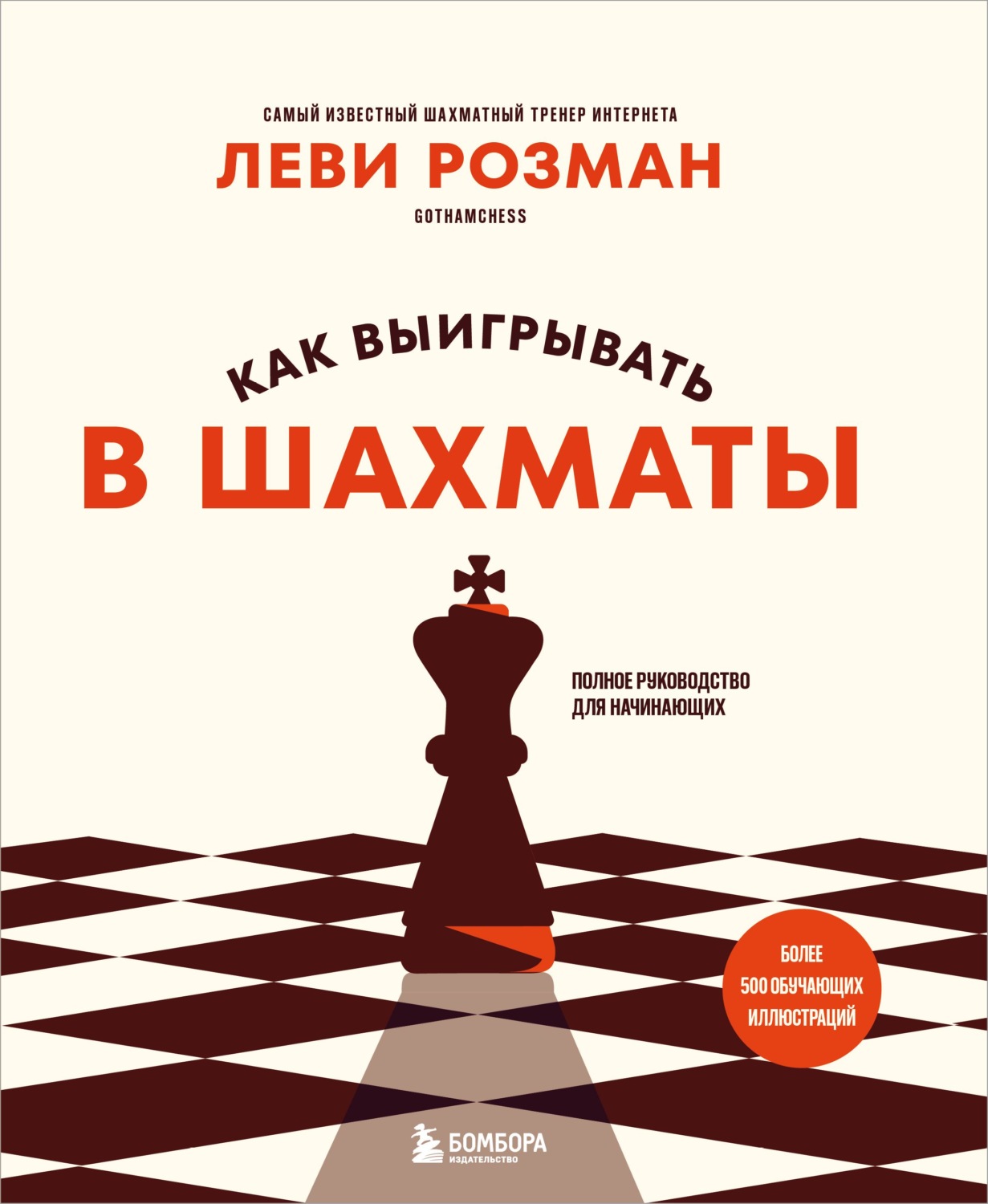 Обложка книги «Как выигрывать в шахматы. Полное руководство для начинающих»