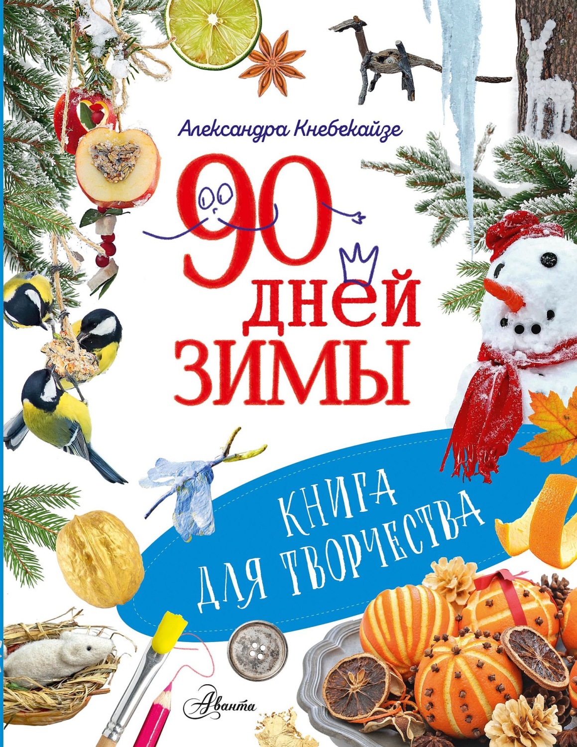 Обложка книги «90 дней зимы. Книга для творчества»
