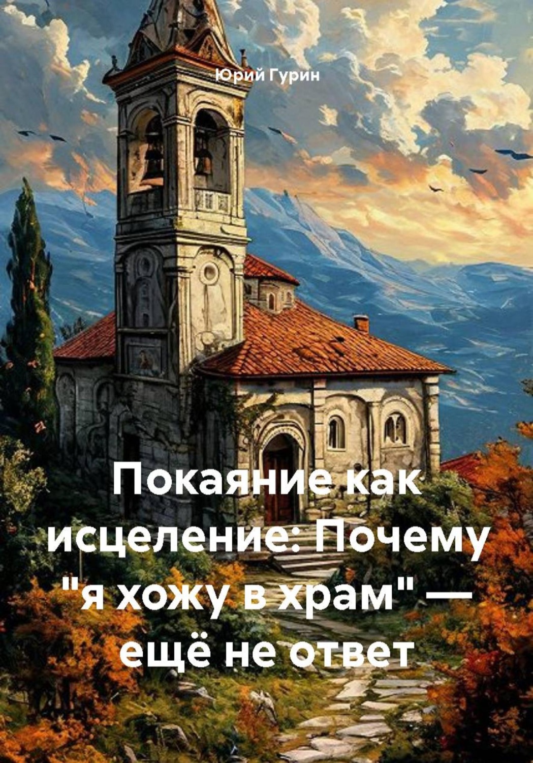 Обложка книги «Покаяние как исцеление: Почему "я хожу в храм" — ещё не ответ»