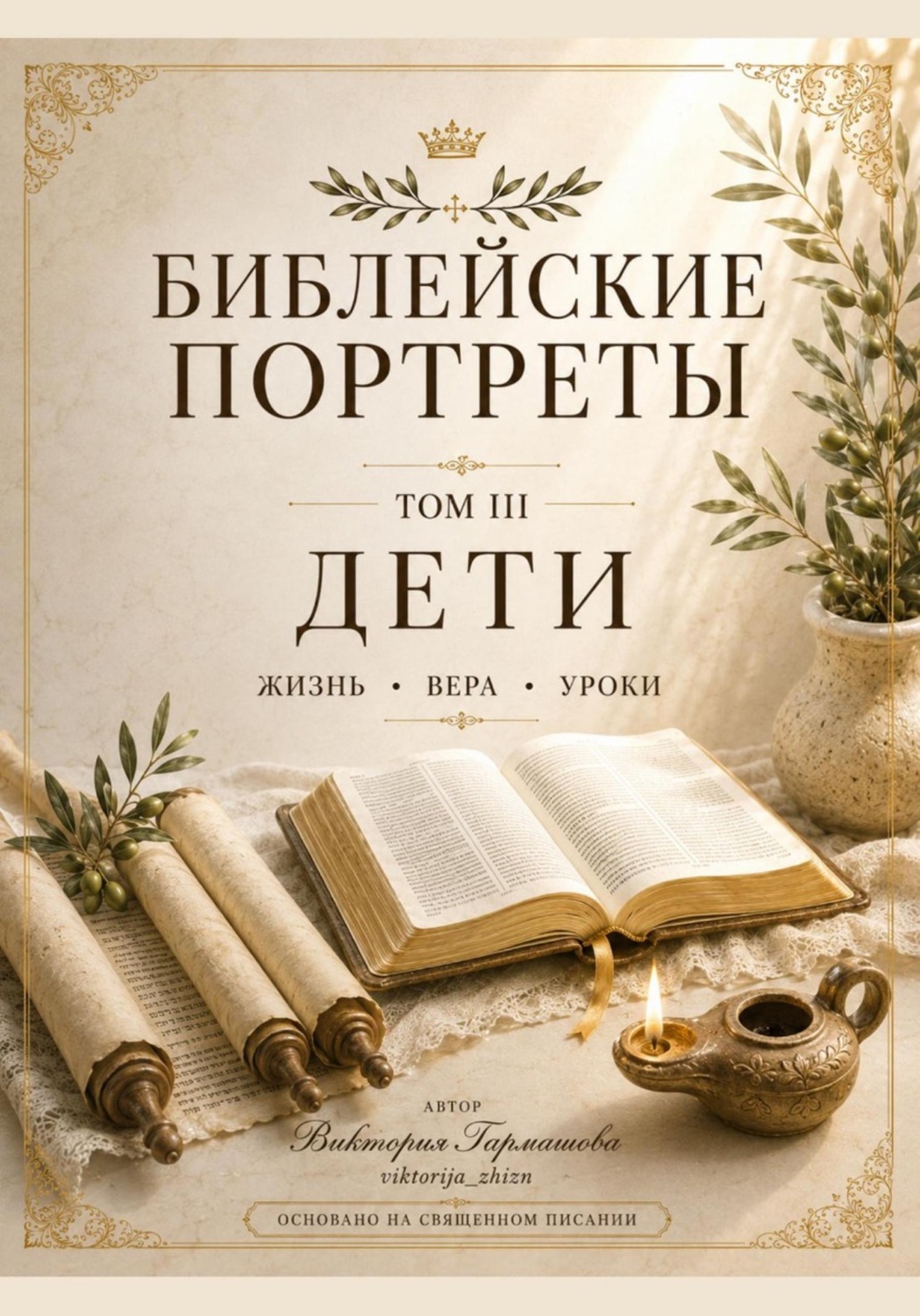 Обложка книги «Библейские портреты. Том 3. Дети»