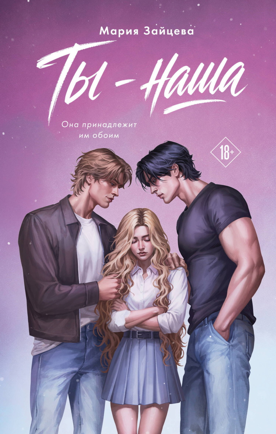 Обложка книги «Ты – наша»
