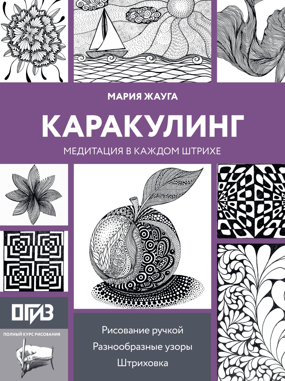 Обложка книги «Каракулинг. Медитация в каждом штрихе»