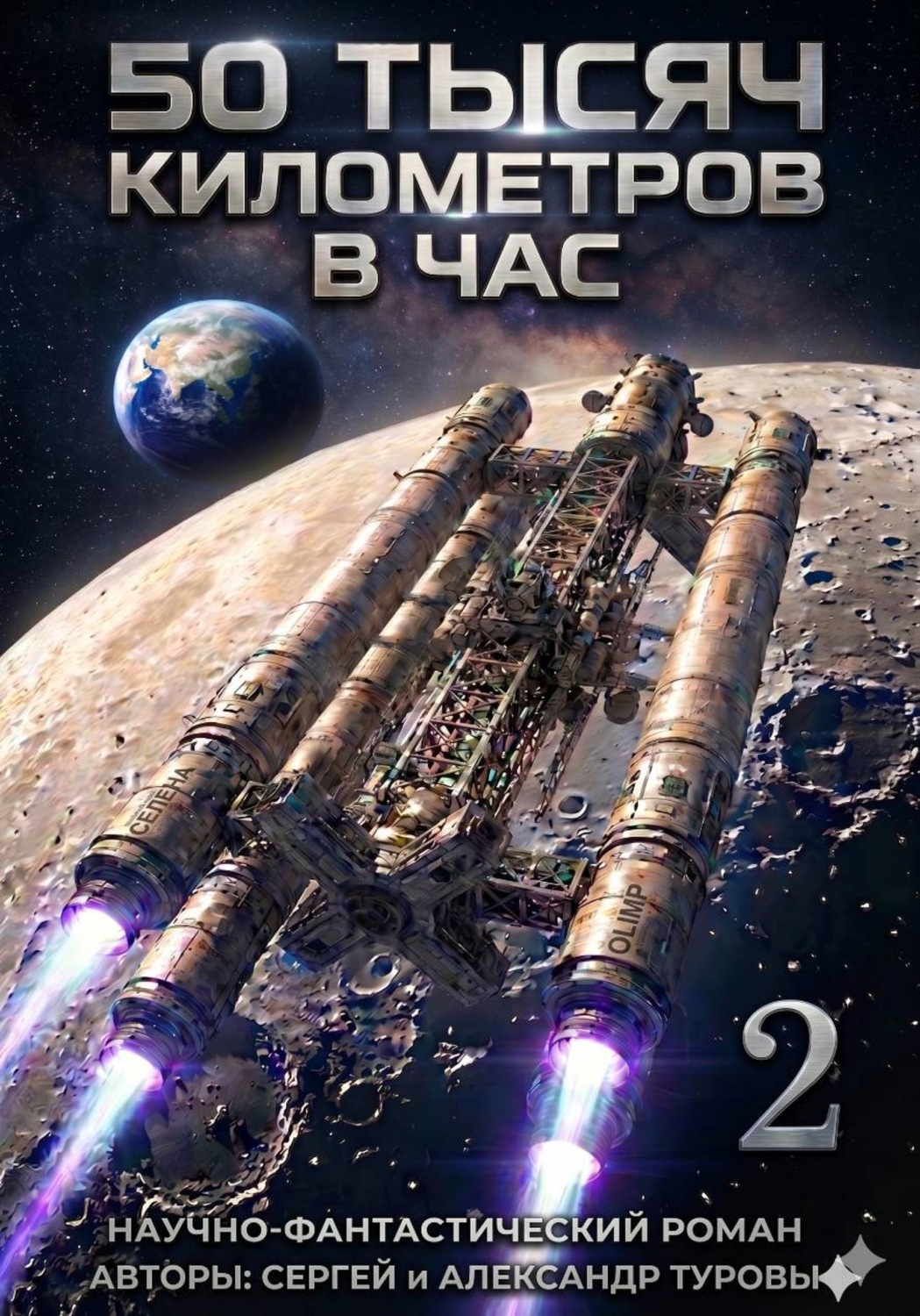 Обложка книги «50 тысяч километров в час»