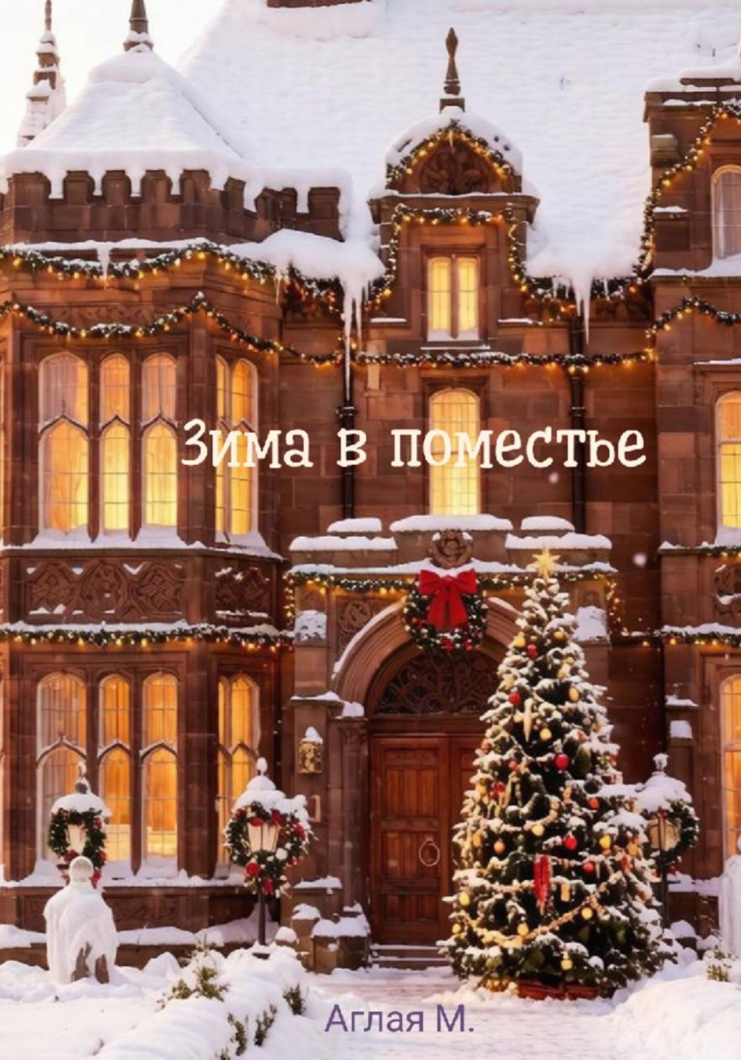 Обложка книги «Зима в поместье»