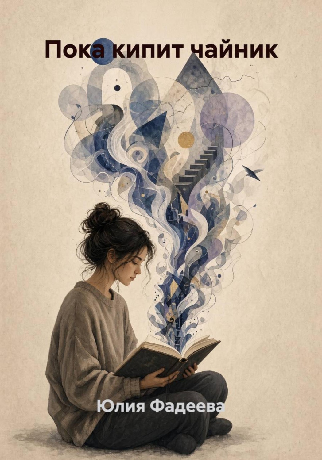 Обложка книги «Пока кипит чайник»