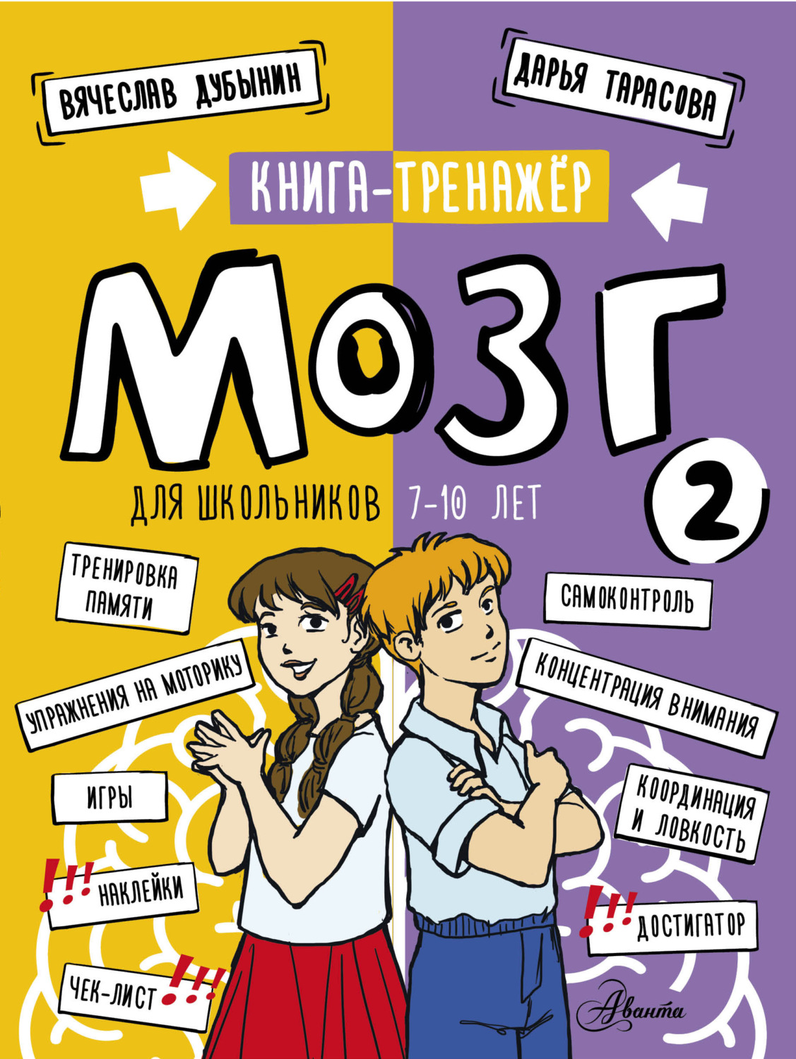 Обложка книги «Мозг 2. Книга-тренажер для школьников 7-10 лет»