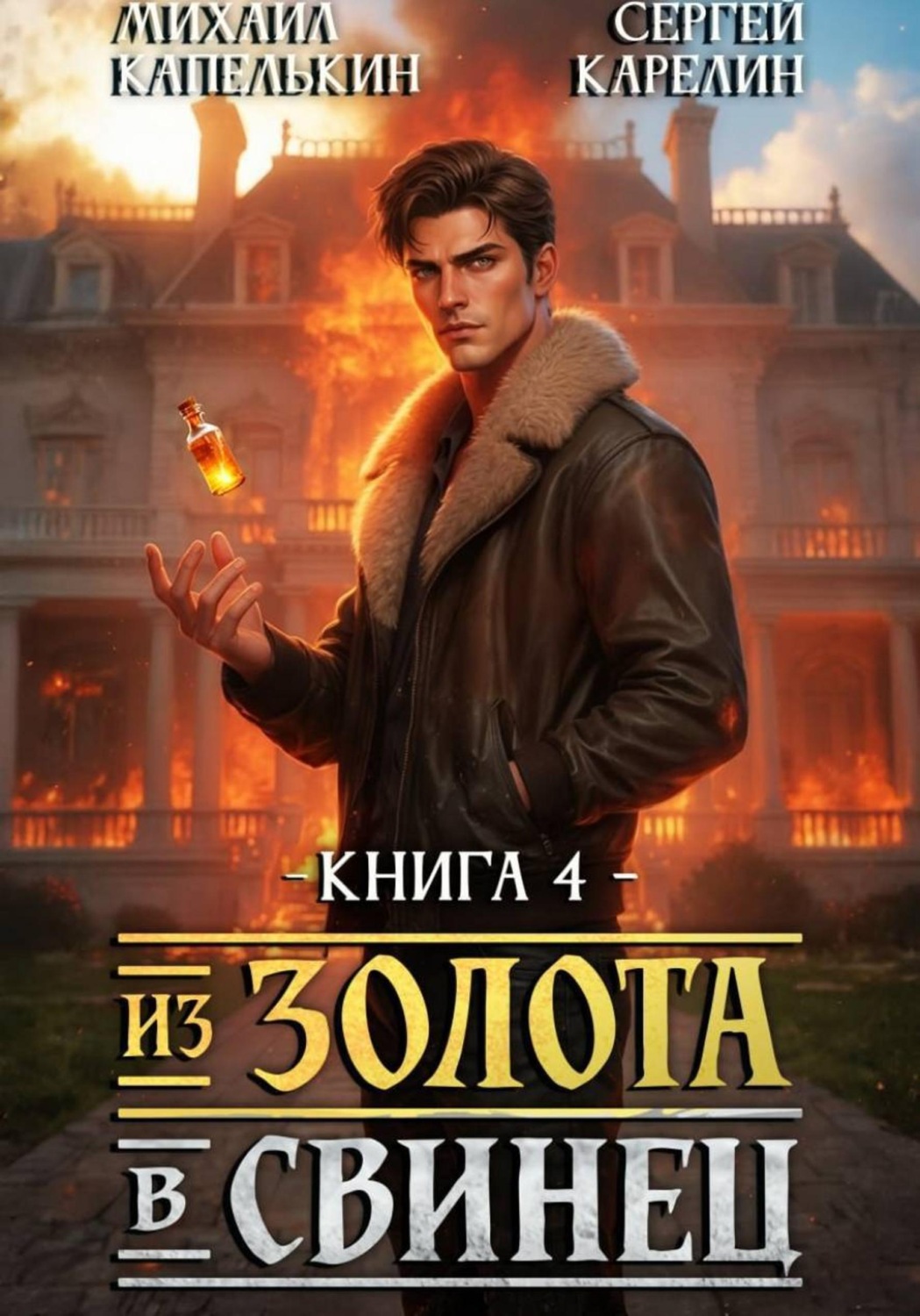 Обложка книги «Из золота в свинец 4»