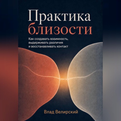 Обложка книги «Практика близости»