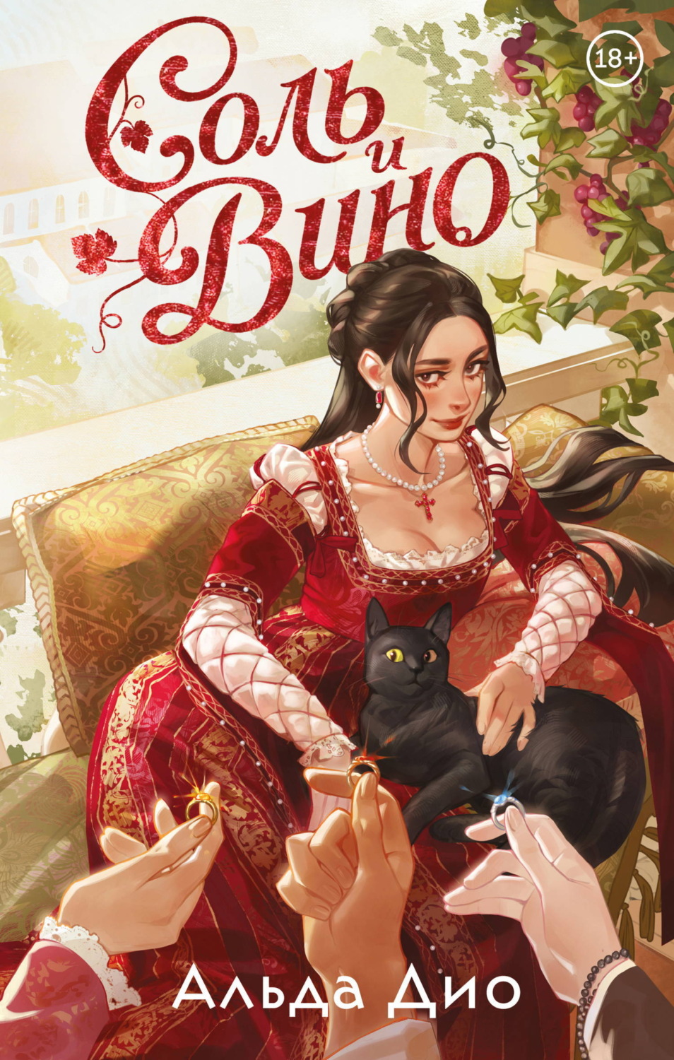 Обложка книги «Соль и вино»