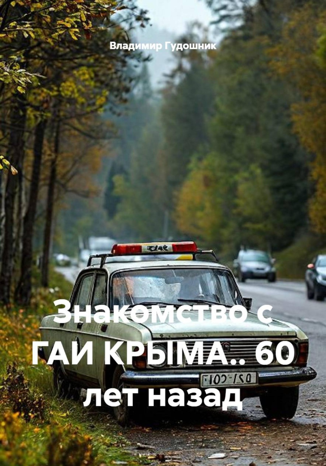 Обложка книги «Знакомство с ГАИ Крыма. 60 лет назад»