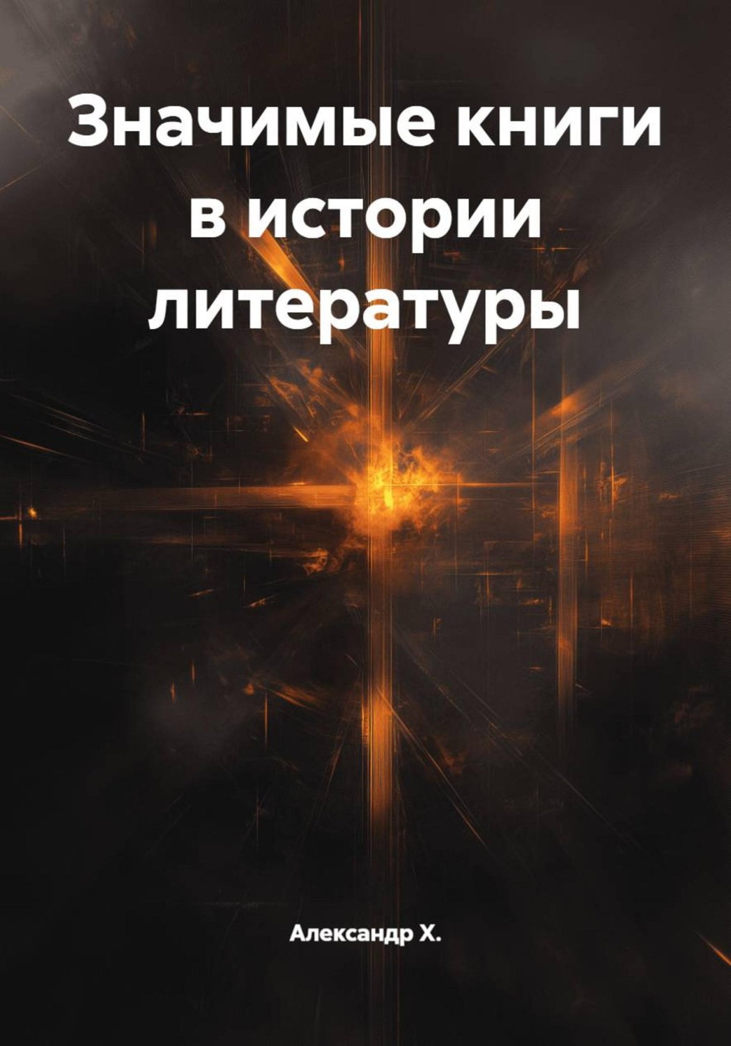 Обложка книги «Значимые книги в истории литературы»
