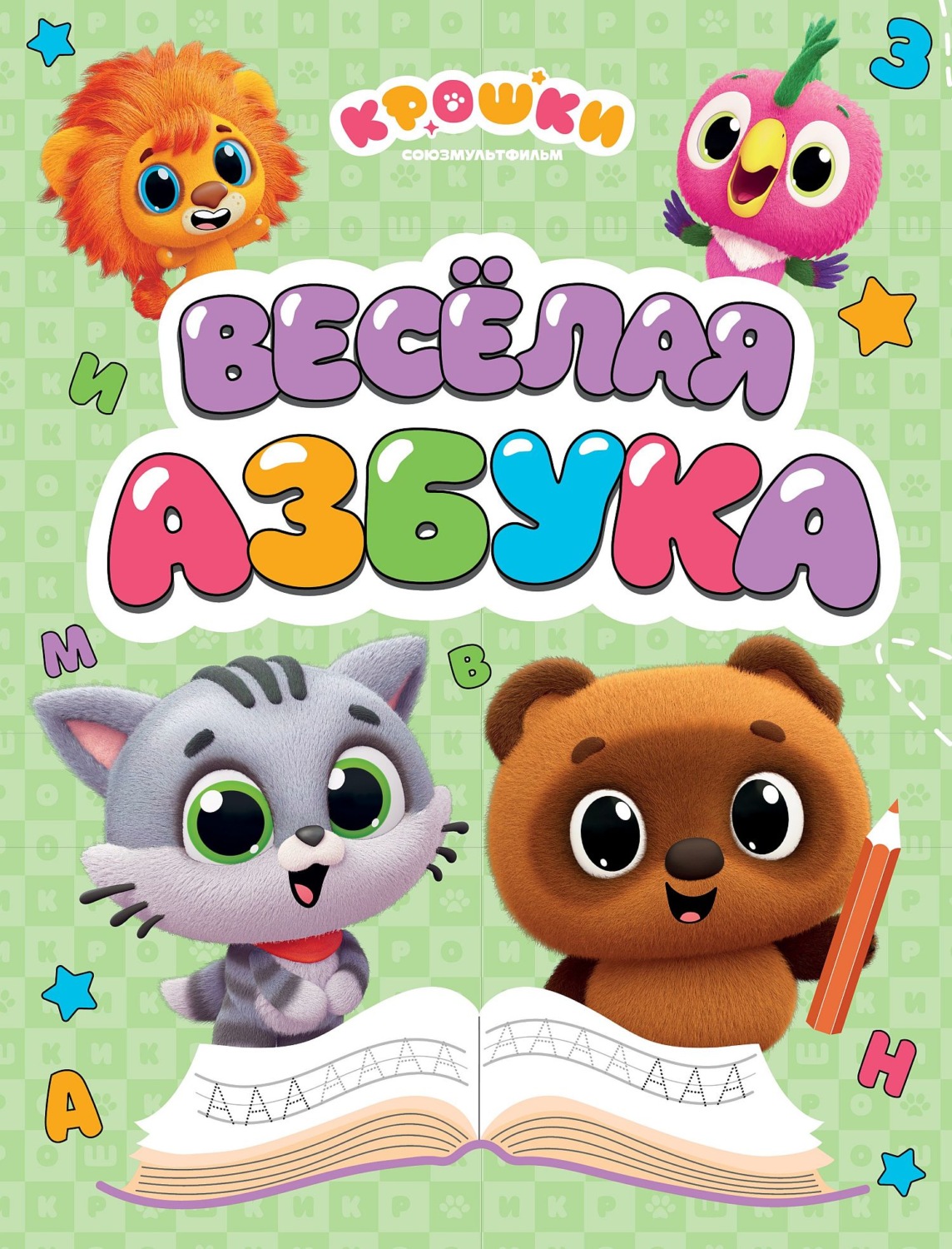 Обложка книги «Крошки. Весёлая азбука»