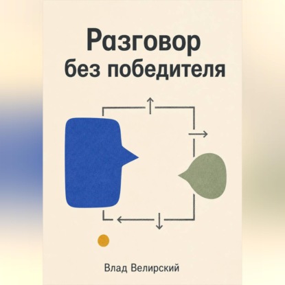 Обложка книги «Разговор без победителя»