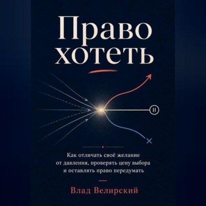 Обложка книги «Право хотеть»