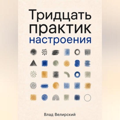Обложка книги «Тридцать практик настроения»