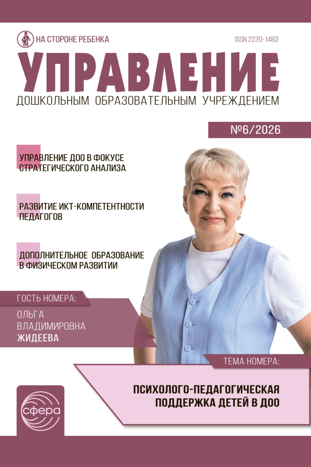 Обложка книги «Управление ДОУ № 06 (август) / 2026»