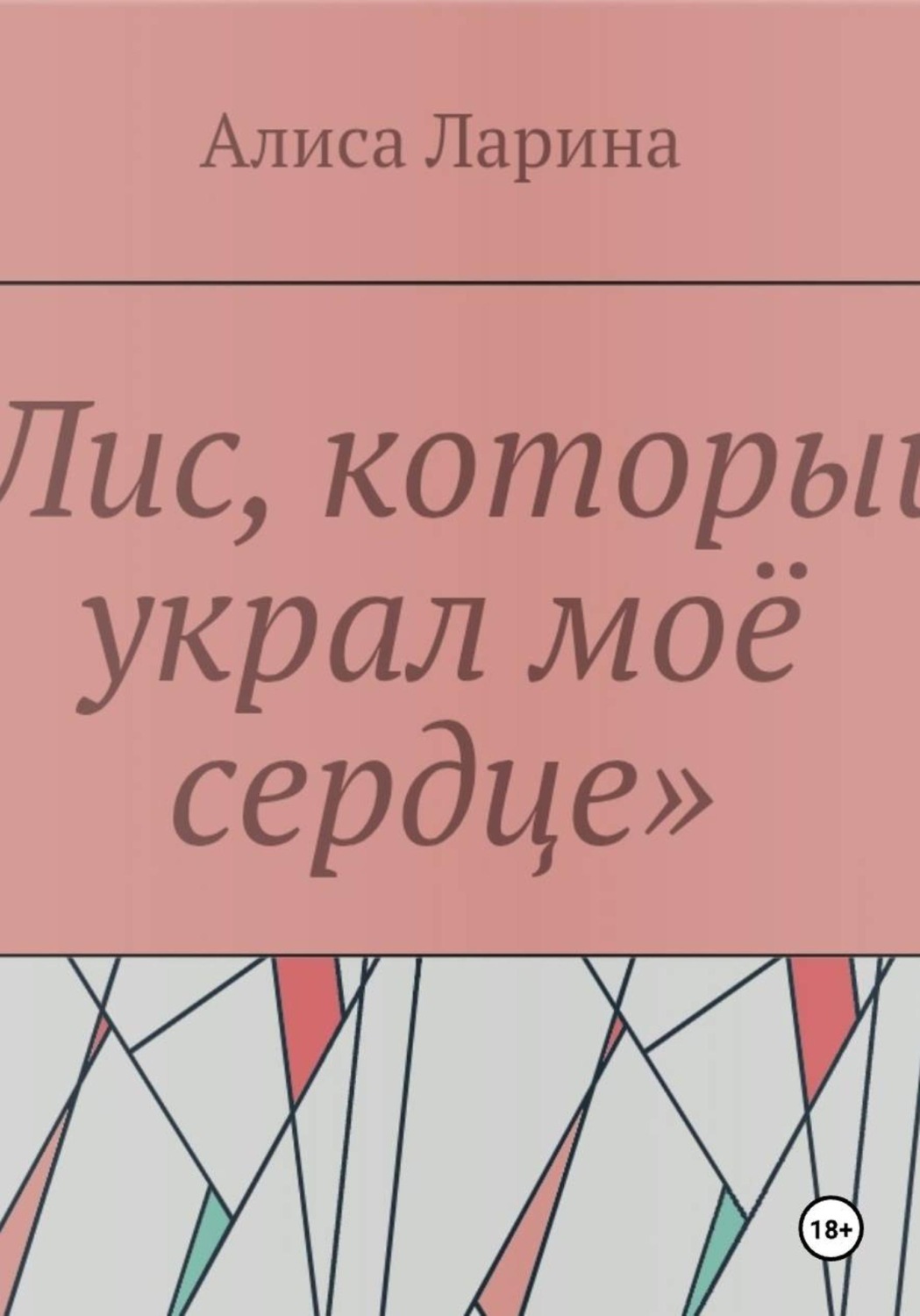 Обложка книги «Лис, который украл моё сердце»