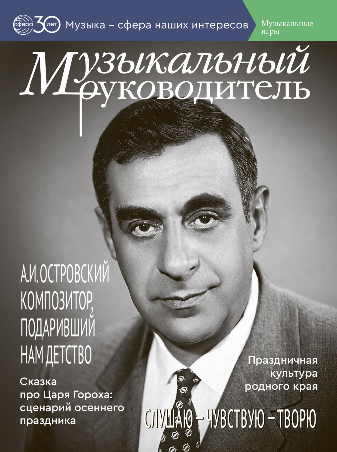 Обложка книги «Музыкальный руководитель № 08 (август) / 2026»