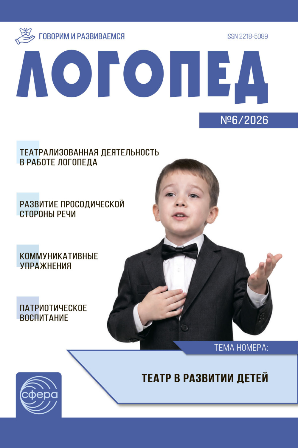 Обложка книги «Логопед ДОУ, № 06 (август) / 2026»
