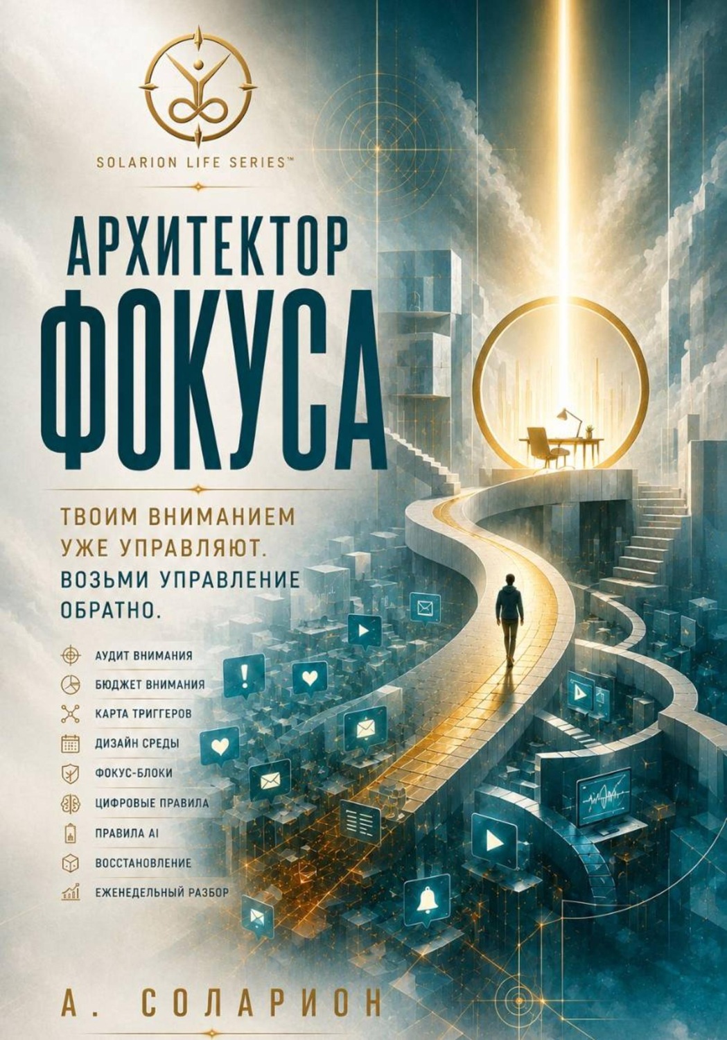 Обложка книги «Архитектор Фокуса»
